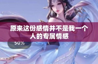 原来这份感情并不是我一个人的专属情感