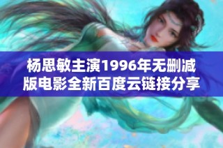 杨思敏主演1996年无删减版电影全新百度云链接分享