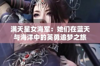 满天星女海军：她们在蓝天与海洋中的英勇追梦之旅