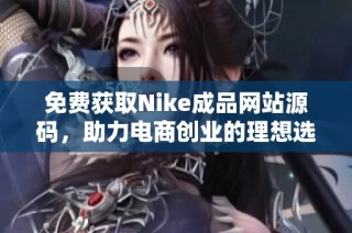 免费获取Nike成品网站源码，助力电商创业的理想选择