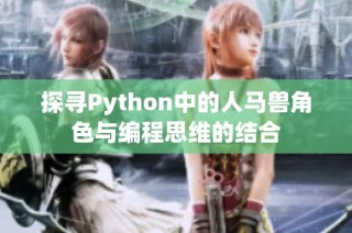 探寻Python中的人马兽角色与编程思维的结合