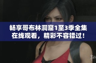 畅享哥布林洞窟1至3季全集在线观看，精彩不容错过！