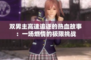 双男主高速追逐的热血故事：一场燃情的极限挑战