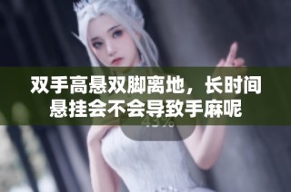 双手高悬双脚离地，长时间悬挂会不会导致手麻呢