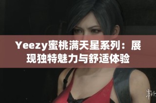 Yeezy蜜桃满天星系列：展现独特魅力与舒适体验