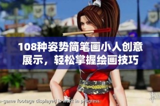 108种姿势简笔画小人创意展示，轻松掌握绘画技巧