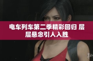 电车列车第二季精彩回归 层层悬念引人入胜