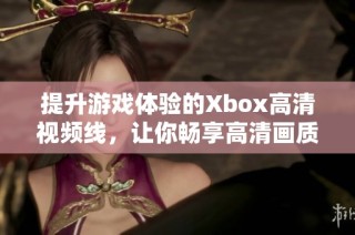 提升游戏体验的Xbox高清视频线，让你畅享高清画质