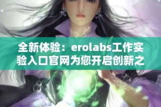 全新体验：erolabs工作实验入口官网为您开启创新之旅