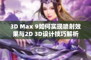 3D Max 9如何实现喷射效果与2D 3D设计技巧解析