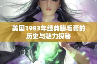 美国1983年经典睫毛膏的历史与魅力探秘