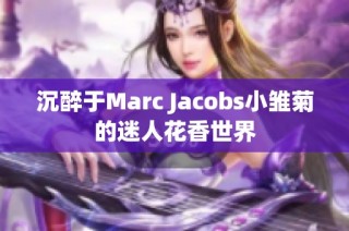 沉醉于Marc Jacobs小雏菊的迷人花香世界