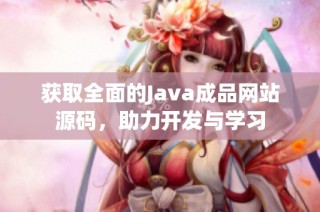 获取全面的Java成品网站源码，助力开发与学习