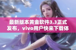 最新版本黄金软件3.3正式发布，vivo用户快来下载体验！