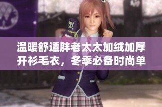 温暖舒适胖老太太加绒加厚开衫毛衣，冬季必备时尚单品