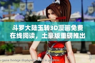 斗罗大陆玉转3D漫画免费在线阅读，土豪版重磅推出