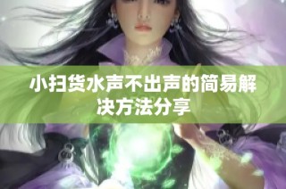 小扫货水声不出声的简易解决方法分享