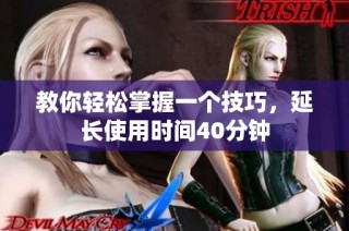 教你轻松掌握一个技巧，延长使用时间40分钟