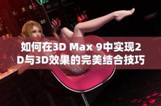 如何在3D Max 9中实现2D与3D效果的完美结合技巧