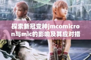 探索新冠变种jmcomicron与mic的影响及其应对措施