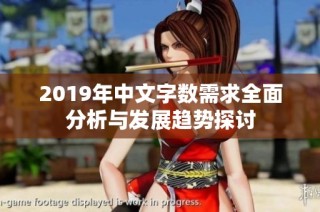 2019年中文字数需求全面分析与发展趋势探讨