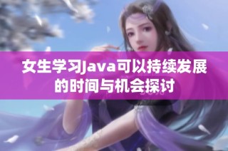 女生学习Java可以持续发展的时间与机会探讨