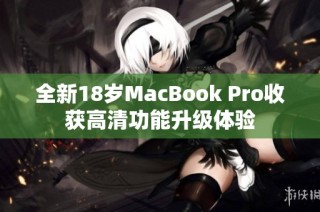 全新18岁MacBook Pro收获高清功能升级体验