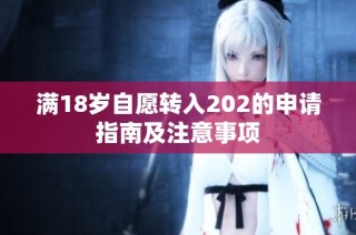 满18岁自愿转入202的申请指南及注意事项