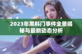 2023年黑料门事件全景揭秘与最新动态分析
