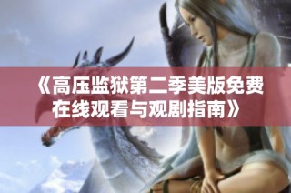 《高压监狱第二季美版免费在线观看与观剧指南》