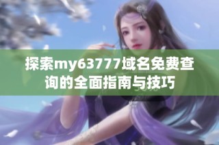 探索my63777域名免费查询的全面指南与技巧