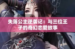 失落公主逆袭记：与三位王子的奇幻恋爱故事