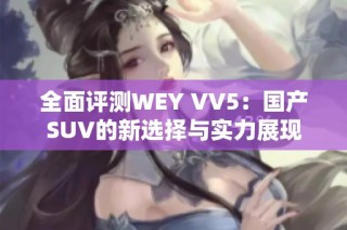 全面评测WEY VV5：国产SUV的新选择与实力展现