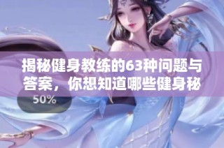 揭秘健身教练的63种问题与答案，你想知道哪些健身秘密？