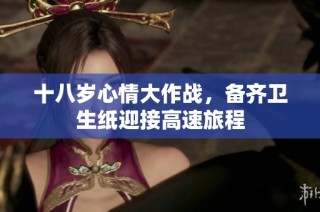 十八岁心情大作战，备齐卫生纸迎接高速旅程