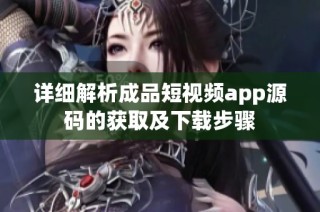 详细解析成品短视频app源码的获取及下载步骤