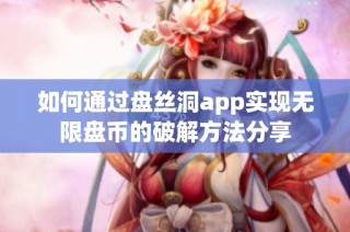 如何通过盘丝洞app实现无限盘币的破解方法分享