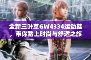 全新三叶草GW4334运动鞋，带你踏上时尚与舒适之旅