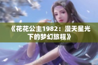 《花花公主1982：漫天星光下的梦幻旅程》