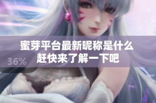 蜜芽平台最新昵称是什么 赶快来了解一下吧