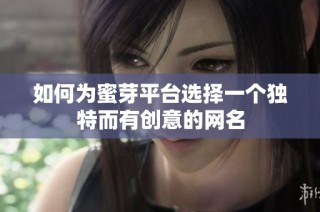 如何为蜜芽平台选择一个独特而有创意的网名