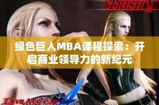 绿色巨人MBA课程探索：开启商业领导力的新纪元