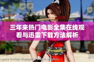 三年来热门电影全集在线观看与迅雷下载方法解析
