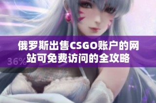俄罗斯出售CSGO账户的网站可免费访问的全攻略