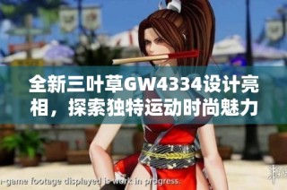 全新三叶草GW4334设计亮相，探索独特运动时尚魅力