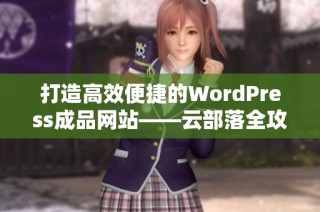 打造高效便捷的WordPress成品网站——云部落全攻略