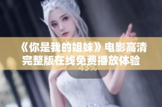 《你是我的姐妹》电影高清完整版在线免费播放体验