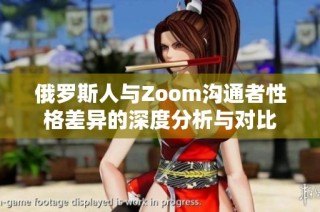 俄罗斯人与Zoom沟通者性格差异的深度分析与对比