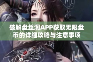 破解盘丝洞APP获取无限盘币的详细攻略与注意事项