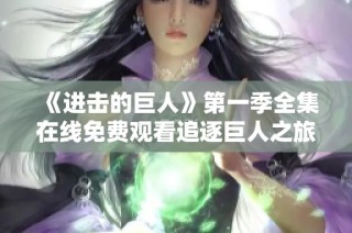 《进击的巨人》第一季全集在线免费观看追逐巨人之旅